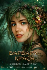 Варвара-краса Варвара-краса