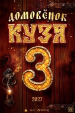 Домовенок Кузя 3 Домовенок Кузя 3